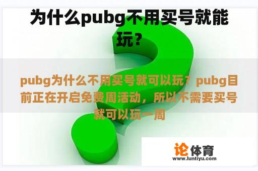 为什么pubg不用买号就能玩？