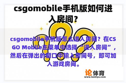 csgomobile手机版如何进入房间？