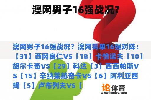 澳网男子16强战况? 澳网男子16强战况?