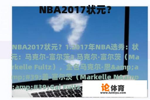 NBA2017状元？