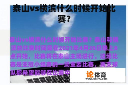 泰山vs横滨什么时候开始比赛？