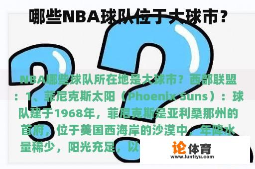 哪些NBA球队位于大球市？