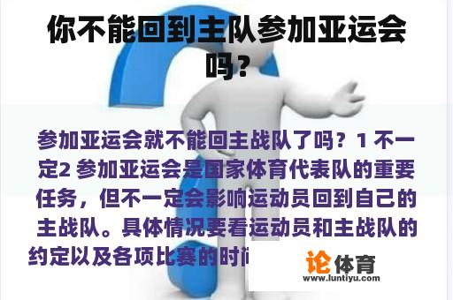 你不能回到主队参加亚运会吗？