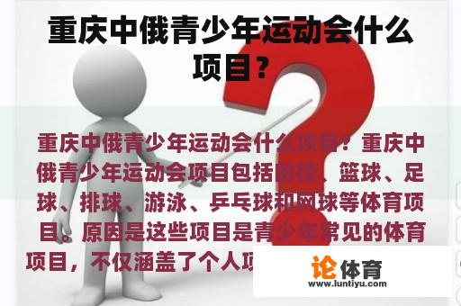 重庆中俄青少年运动会什么项目？