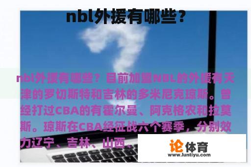 nbl外援有哪些？