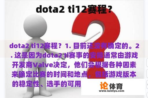 dota2 ti12赛程？