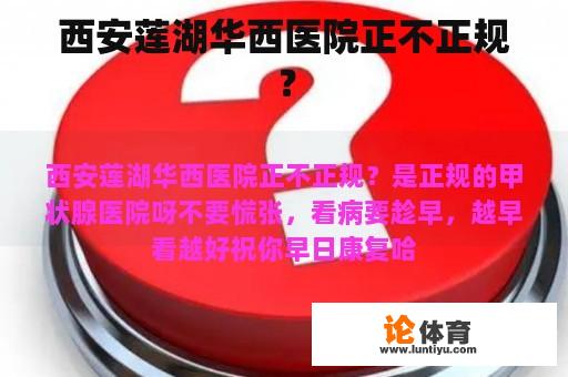 西安莲湖华西医院正不正规？