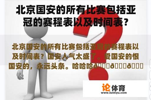 北京国安的所有比赛包括亚冠的赛程表以及时间表？