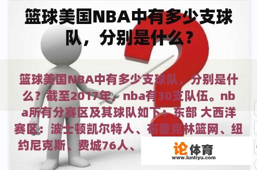 篮球美国NBA中有多少支球队，分别是什么？