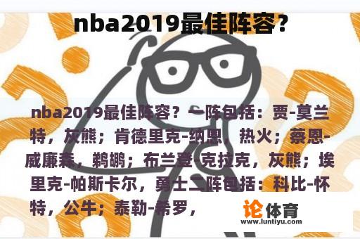 nba2019最佳阵容？