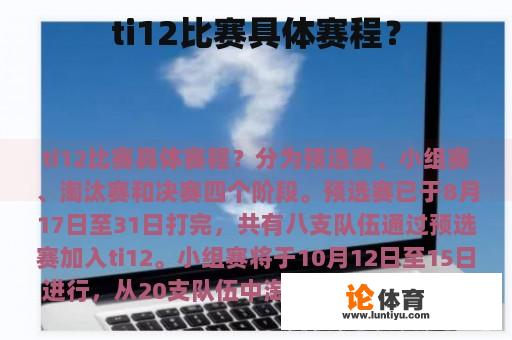 ti12比赛具体赛程？