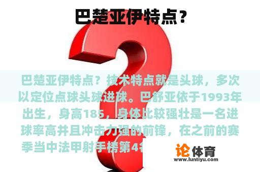 巴楚亚伊特点？