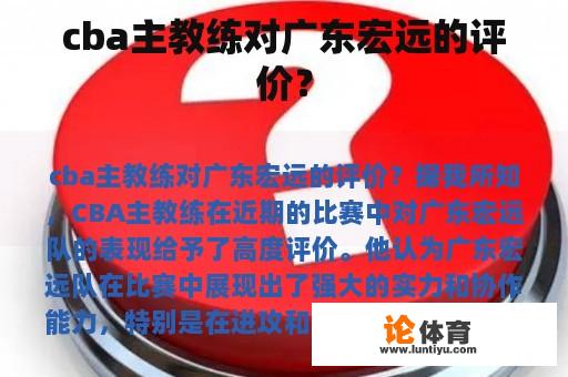 cba主教练对广东宏远的评价？