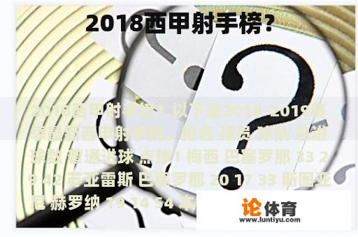 2018西甲射手榜？