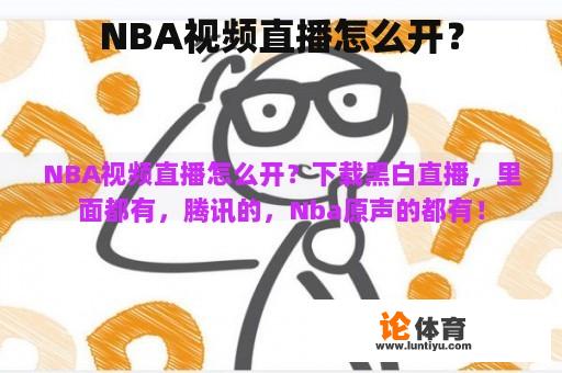 NBA视频直播如何打开?