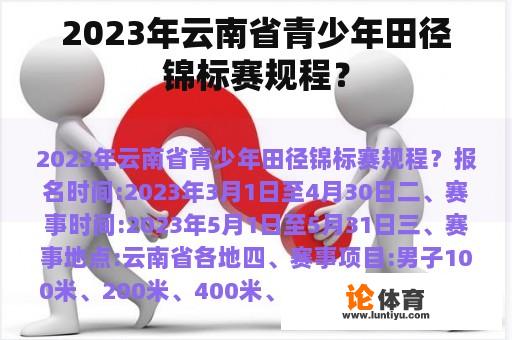 2023年云南省青少年田径锦标赛规程？