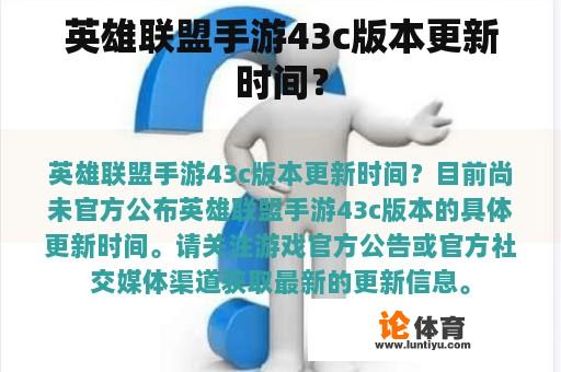 英雄联盟手游43c版本更新时间？