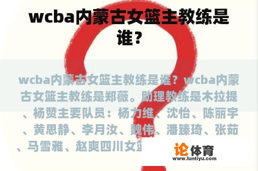 wcba内蒙古女篮主教练是谁？