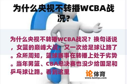 为什么央视不转播WCBA战况？