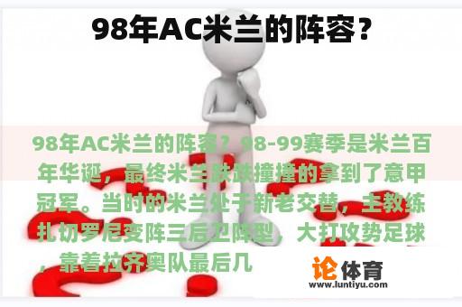 98年AC米兰的阵容？