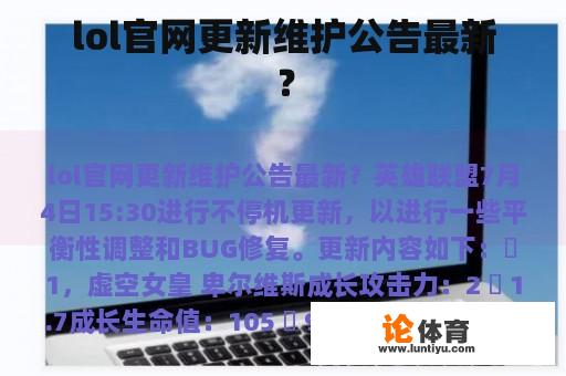 lol官网更新维护公告最新？