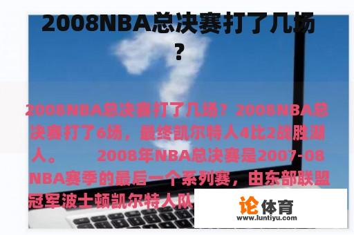 2008NBA总决赛打了几场？