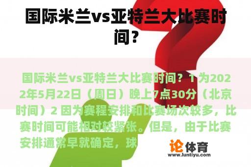 国际米兰vs亚特兰大比赛时间？