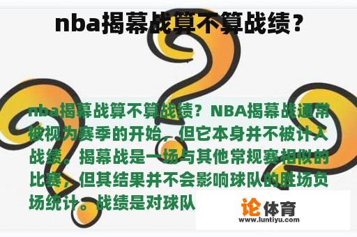 nba揭幕战算不算战绩？