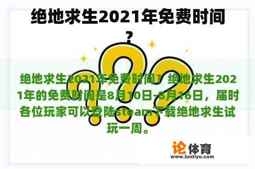 绝地求生2021年免费时间？