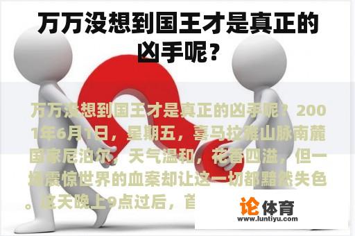 万万没想到国王才是真正的凶手呢？