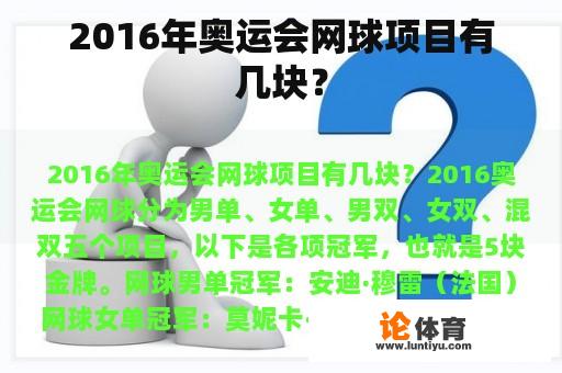 2016年奥运会网球项目有几块？