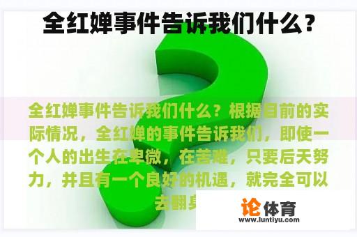 全红婵事件告诉我们什么？