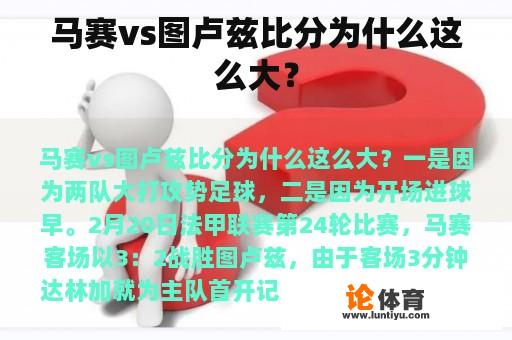 马赛vs图卢兹比分为什么这么大？