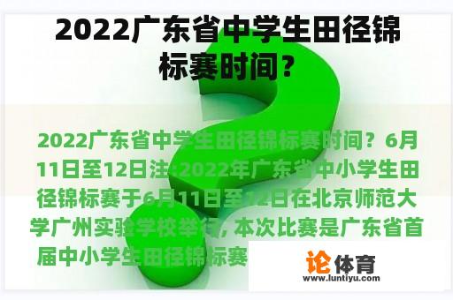 2022广东省中学生田径锦标赛时间？