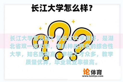 长江大学怎么样？