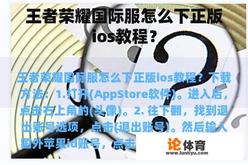 王者荣耀国际服怎么下正版ios教程？