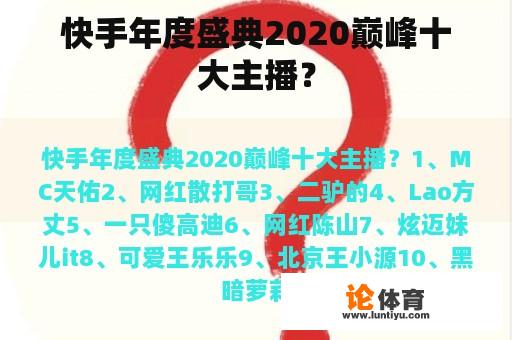 快手年度盛典2020巅峰十大主播？