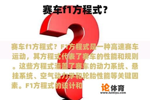 赛车f1方程式？