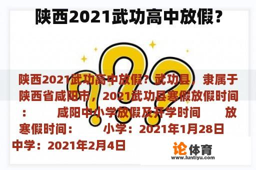 陕西2021武功高中放假？