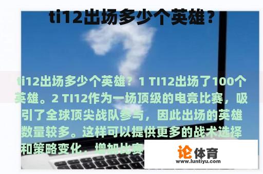 ti12出场多少个英雄？