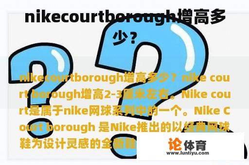 nikecourtborough增高多少？