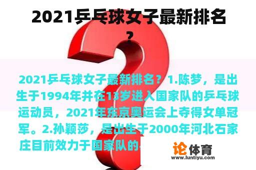 2021乒乓球女子最新排名？