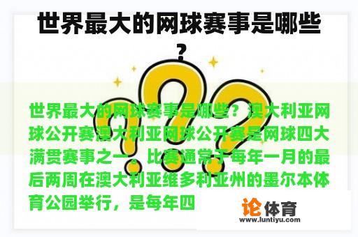 世界最大的网球赛事是哪些? 世界最大的网球赛事是哪些?
