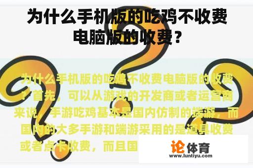 为什么手机版的吃鸡不收费电脑版的收费？