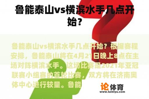 鲁能泰山vs横滨水手几点开始？