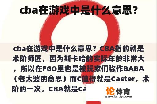 cba在游戏中是什么意思？