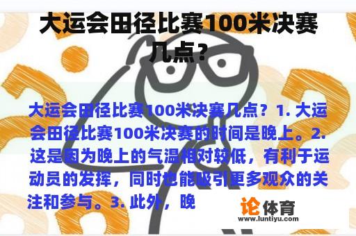 大运会田径比赛100米决赛几点？