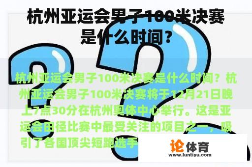 杭州亚运会男子100米决赛是什么时间？