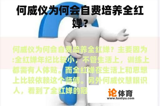 何威仪为何会自费培养全红婵？