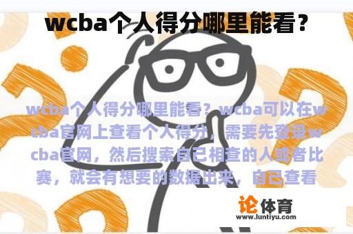 wcba个人得分哪里能看？